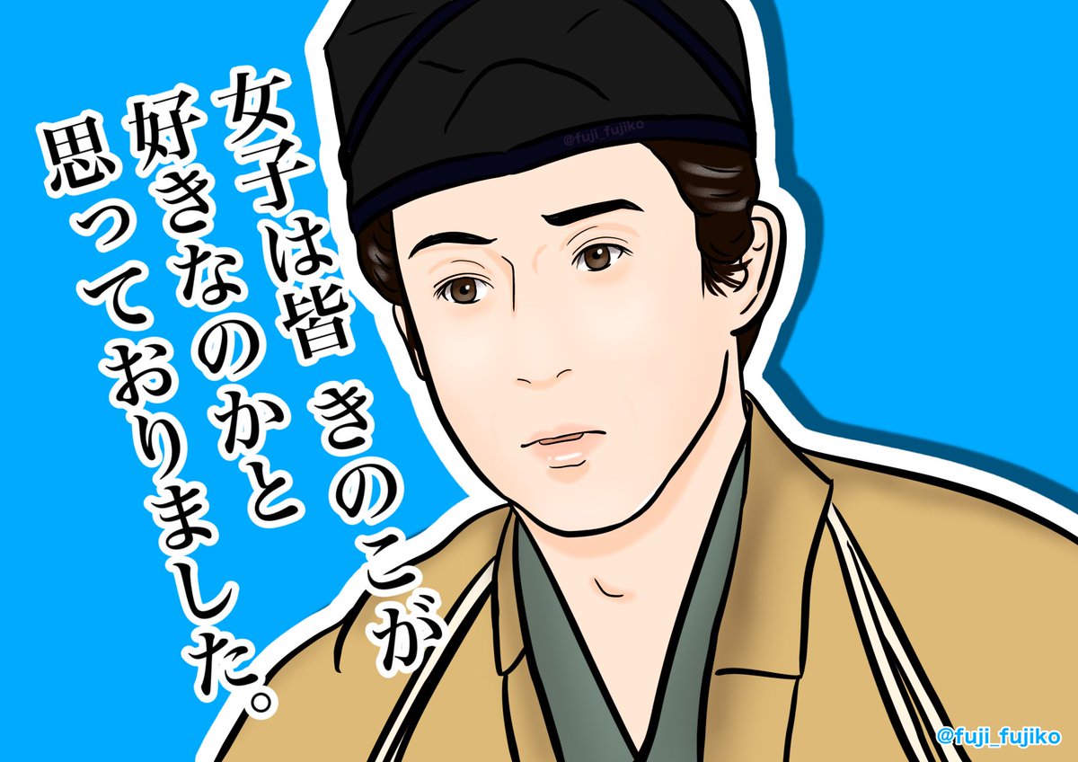 #鎌倉殿の13人【第10回】
『女子は皆きのこが好き』(小四郎調べ)
#殿絵 #鎌倉絵
#小栗旬 