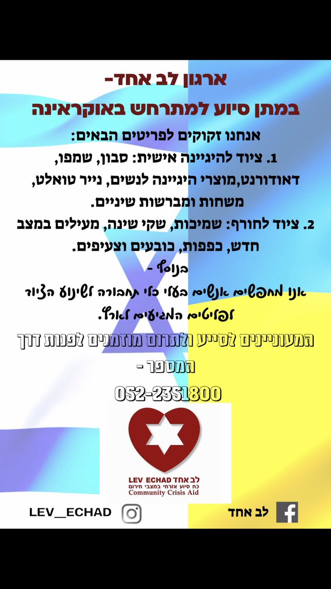 EchadLev's tweet photo. מעוניינים לתת סיוע לפליטים מאוקראינה בארץ? 
אנחנו מחפשים אתכם!
לכל שאלה ניתן לפנות אלינו במספר 052-2351800
#כולנו_לב_אחד https://t.co/POFBqAlMWc