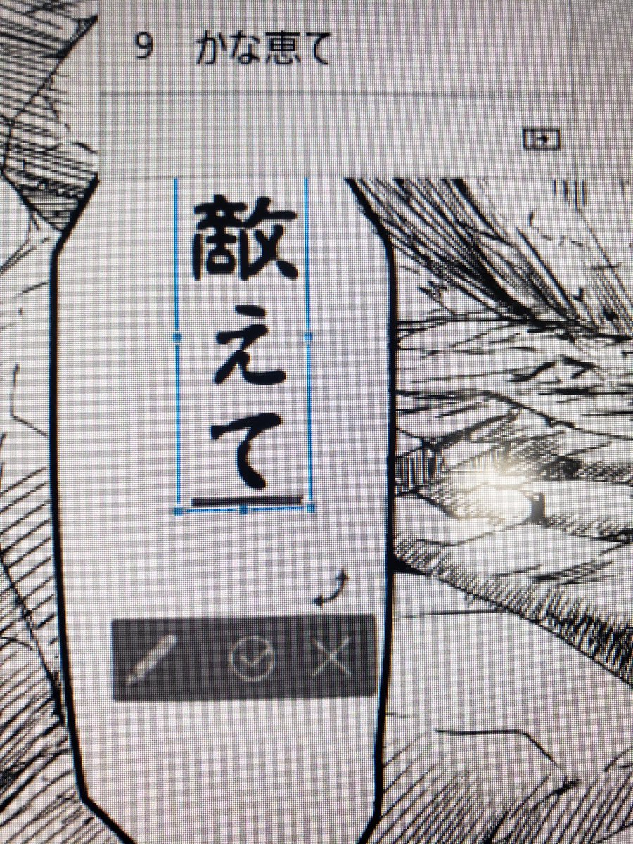 「叶え」って漢字だけ消え失せるんだが?