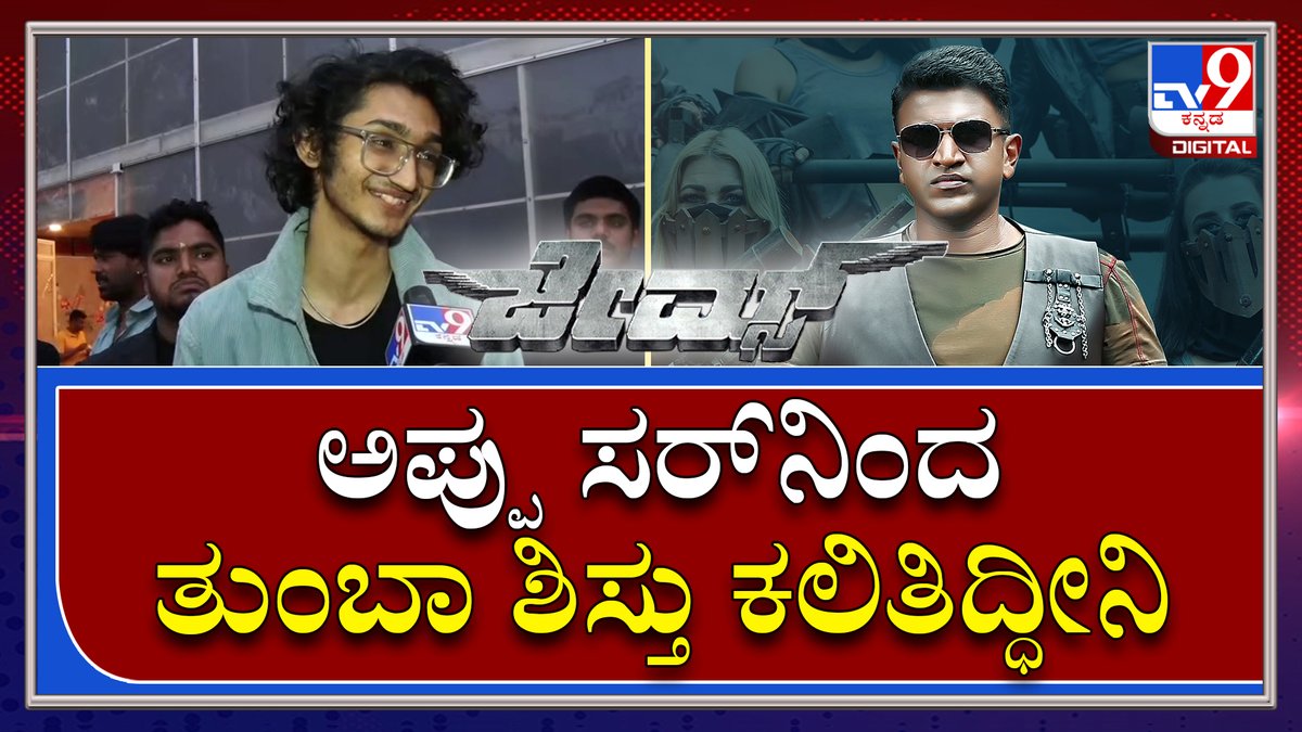 tv9kannada's tweet photo. James Event : ಅಪ್ಪುಗಾಗಿ ಮಳೆಯೇ ಹಾಡು ಹಾಡಿದ ಗಾಯಕ ಸಂಚಿತ್ ಹೆಗ್ಡೆ |TV9 Kannada
Video Link►https://t.co/yJxAQLjf2T
#TV9Kannada #Puneetrajkumar #PriyaAnand #JamesMovie #JamesSong #Shivarajkumar #RaghavendraRajkumar #Shreekanth #VinayRajkumar #ChethanKumar https://t.co/9dY98c3ckd