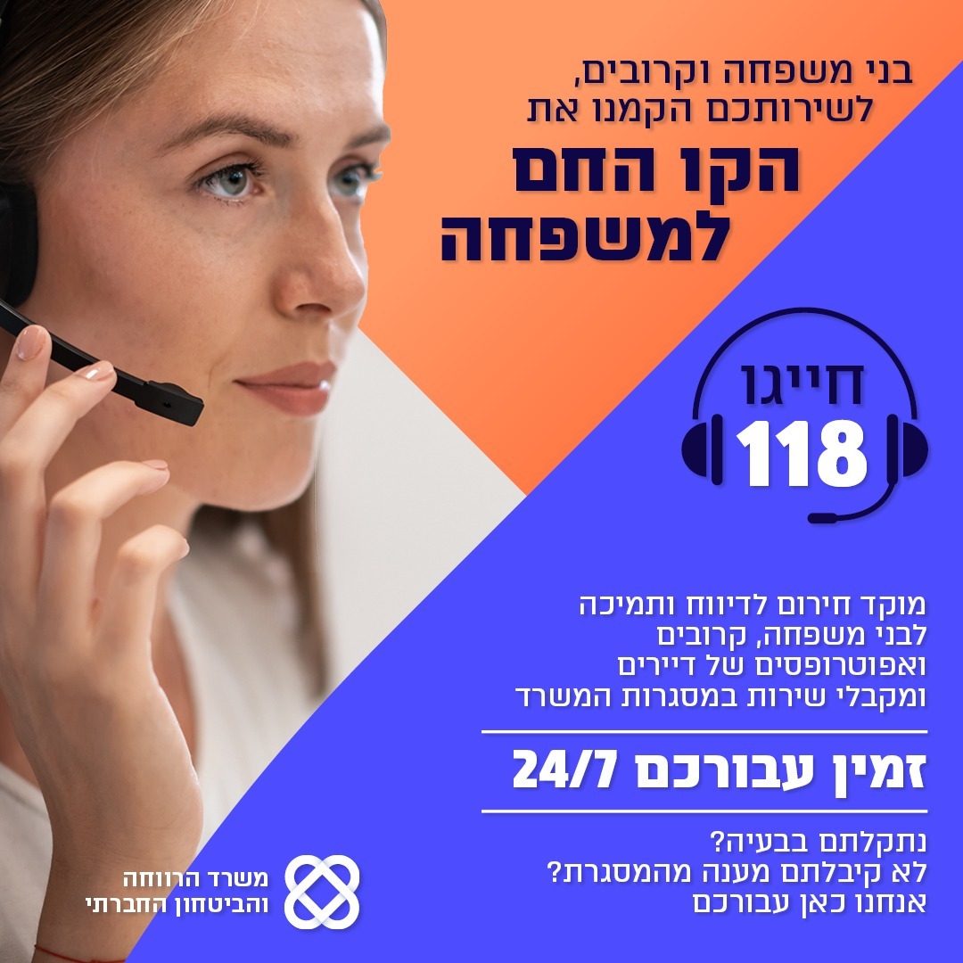 מעוניינים לדווח על בעיה במסגרת שלנו? >>> הקו החם שלנו זמין עבורכם 24/7 אנחנו תמיד בשבילכם במספר 118 📞