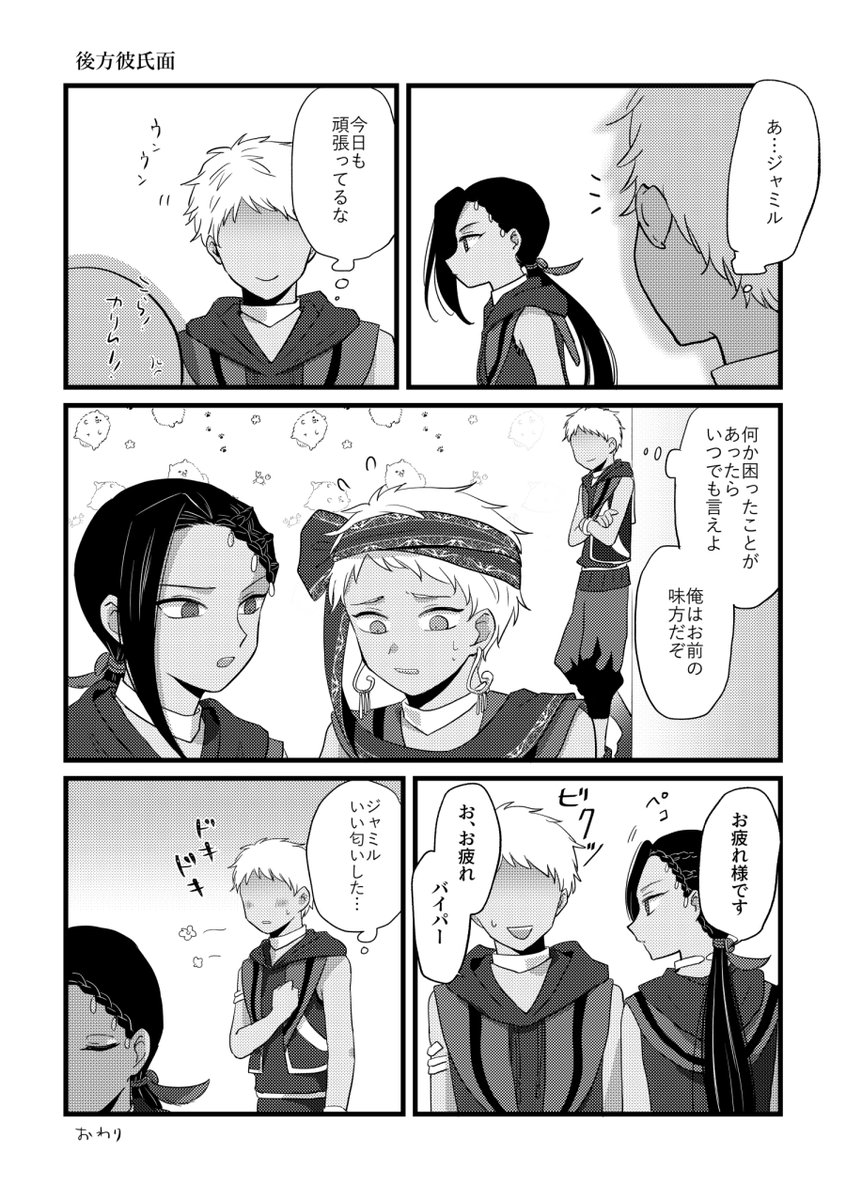 webオンリー「美しい蛇には毒がある」で展示していたスカラモブ寮生Dくん×ジャミの漫画です。
#どくじゃみ後夜祭 