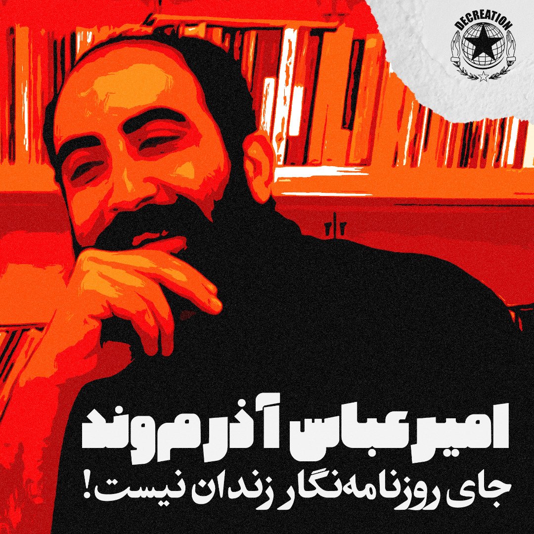 Decreation10's tweet photo. #امیرعباس_آذرم‌_وند فعال کارگری و روزنامه‌نگار اقتصادی در جریان تجمع روز جهانی زن در تئاتر شهر بازداشت و سپس توسط بازپرس شعبه دوم دادسرای اوین (حاجی مرادی) برای اجرای حکم ۴سال و ۸ماه به زندان منتقل شد.

- ادامه‌ی متن را در لینک زیر بخوانید.
https://t.co/qt4ikvW6KU https://t.co/0bCxCDqnJj