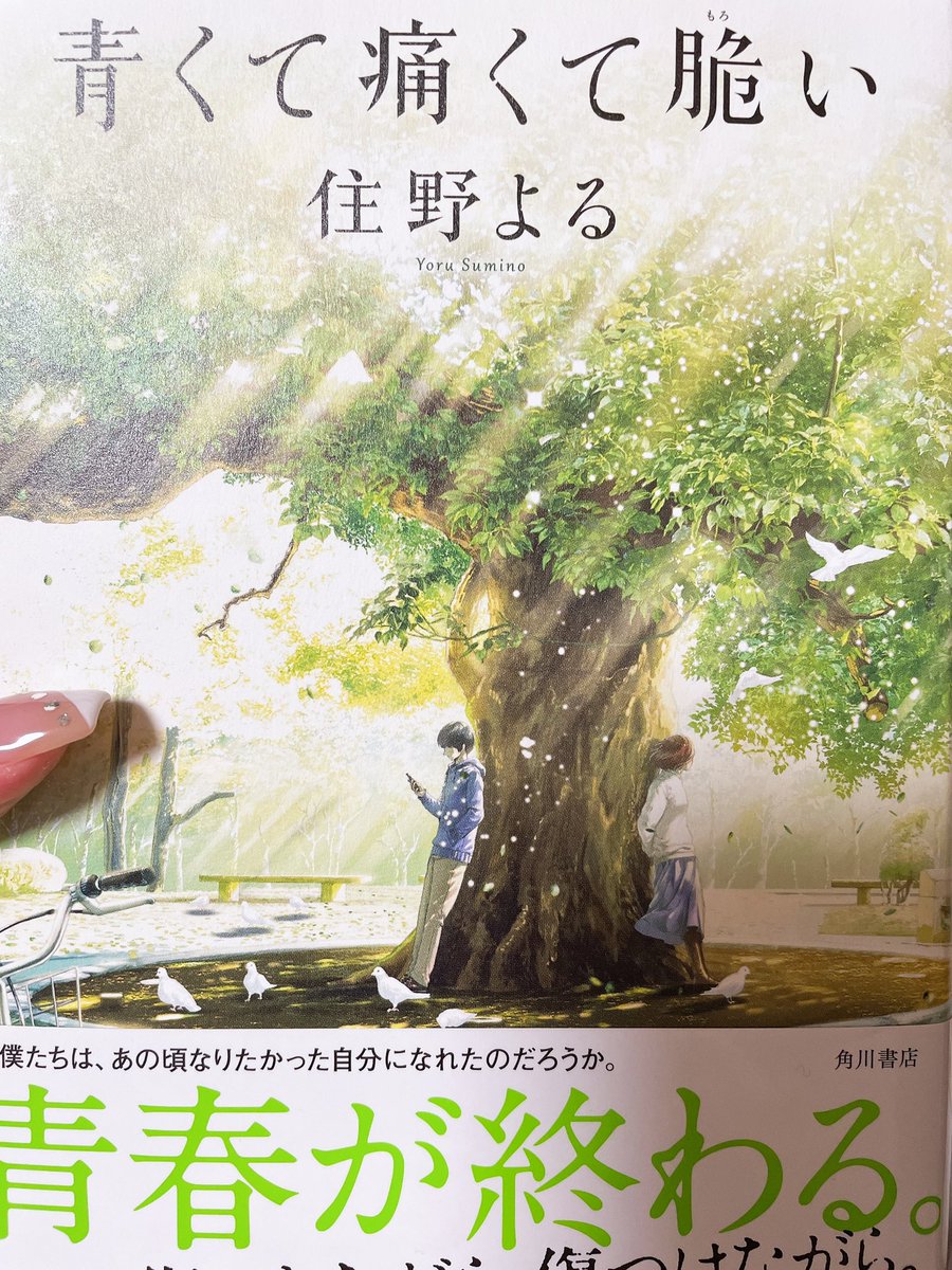 HygPo's tweet photo. 「青くて痛くて脆い」住野よる
「君の膵臓をたべたい」「また同じ夢を見ていた」を想像していたら痛い目に遭いました。大学生の僕は友達だった秋吉を壊したサークル『モアイ』へ復習をしようと決意する。誰にでもある様な忘れたい過去に胸が苦しくなる。まさしく、青くて痛くて脆い。#読了　#読書 https://t.co/9D8XUvQbAe