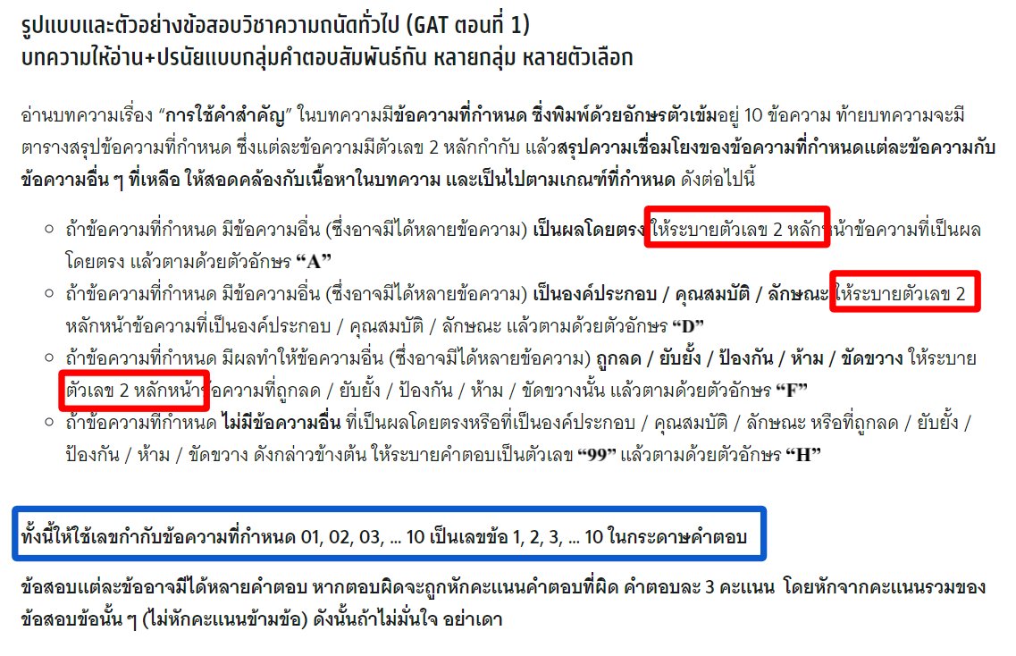 lataedekd's tweet photo. ตาม Blueprint ของ GAT เชื่อมโยง ที่ขึ้นทางหน้าเว็บ MyTCAS กำหนดให้ฝนเลข 2 หลักนะครับ (มี 0 ด้านหน้าด้วย) ในตัวอย่างการฝนก็กำหนดเป็น 2 หลักครับ ตามกรอบสีแดงในรูปเลย
.
ส่วนกรอบที่น้ำเงิน ตรงนั้นจะหมายถึง เลขข้อครับ เช่น เลข 01 คือข้อ 1 ไม่ได้หมายถึงให้ฝนแค่ 1 ครับ #dek65 #GATPAT65 https://t.co/EBjfQQ6IAE