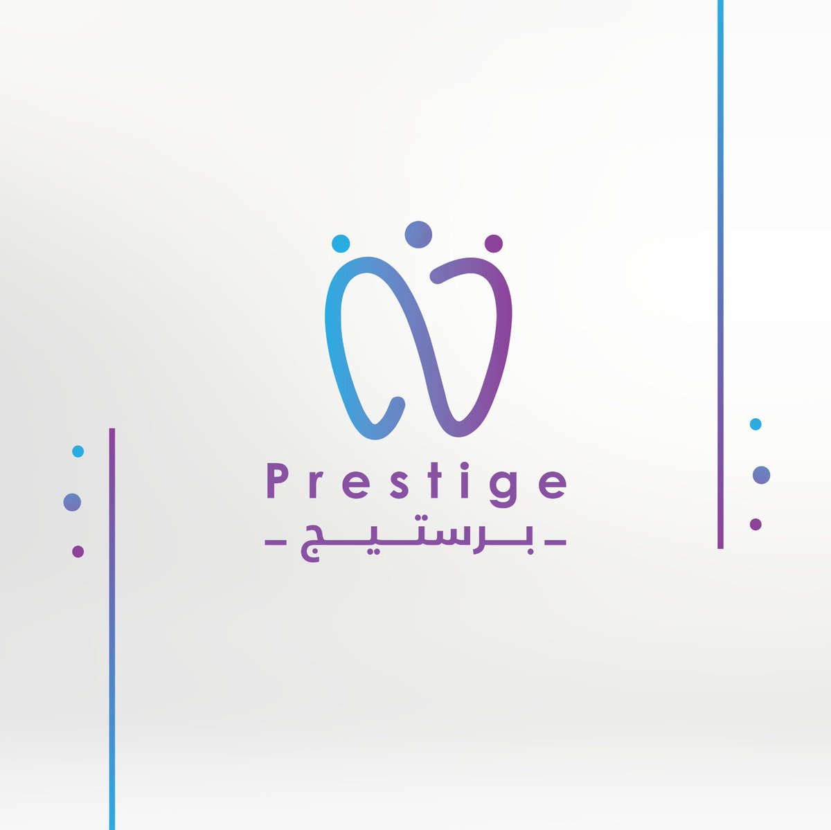 prstige_1's tweet photo. هوية جديدة نواصل بها جودة الخدمات 
#برستيج https://t.co/7kvzsuey09