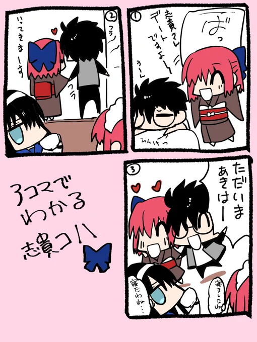 3コマでわかる志貴コハ。 