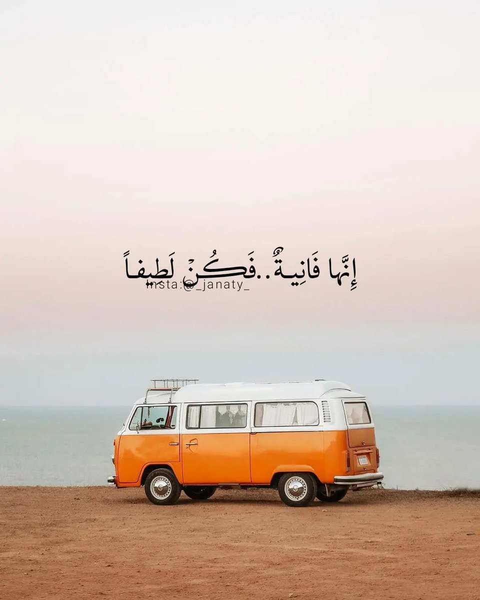 dalalbusaidi's tweet photo. أنها فانية وغبي من يظن غير ذلك ، فأحسنوا لمن تحبوا وصفوا قلوبكم من الشحناء والبغضاء #مساء_الخير https://t.co/9bGxHxrdQn