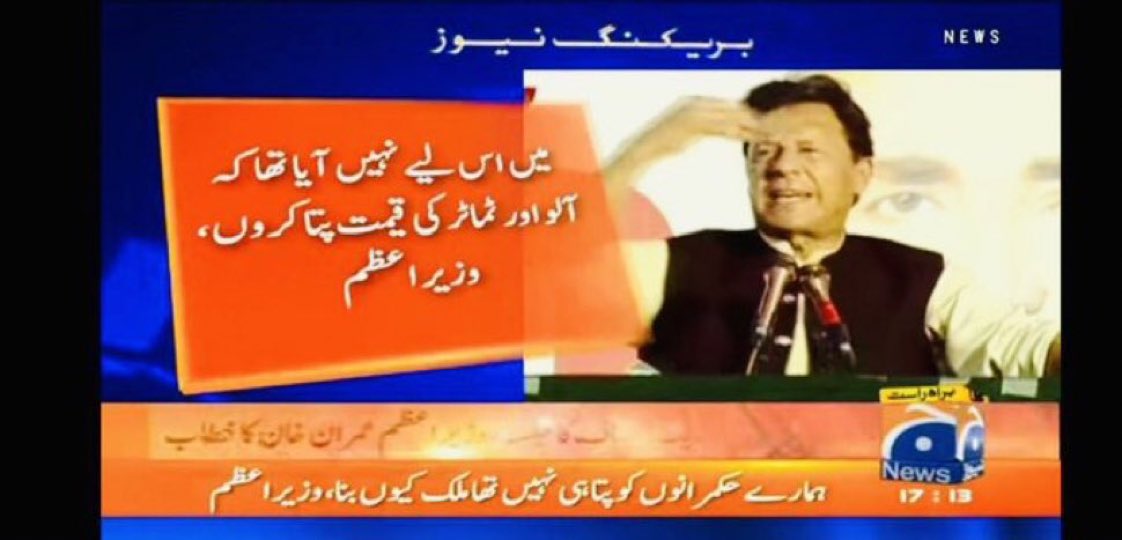 VeengasJ's tweet photo. Are you serious? 🤦🏽♀️
Imran Khan has proved that he is unfit to run the country.
Imran Khan says; “he didn’t enter the politics to know price of potato and tomato.”
#NoTrustMove https://t.co/edM56tjcTc