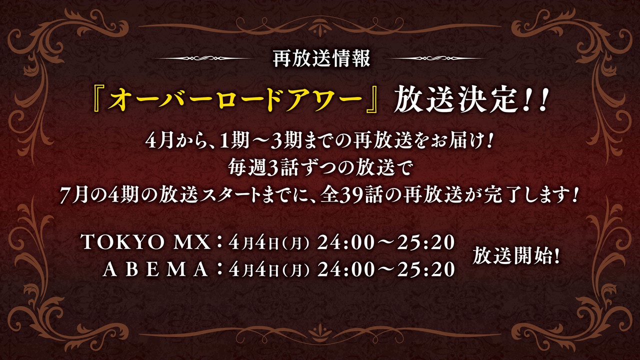オーバーロード Tvアニメ公式 特番新情報おさらい その 再放送番組 オーバーロードアワー 4月より放送開始 オンエア 配信情報 Tokyo Mx 4月4日 月 24 00 25 Abema 4月4日 月 24 00 25 毎週3話ずつ放送 公式サイト