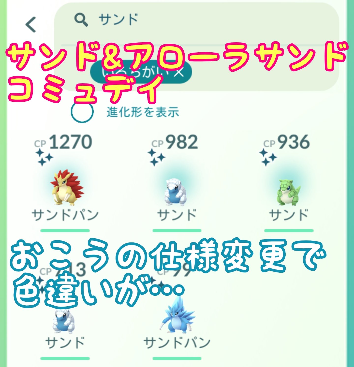 Droma サンドコミュデイお疲れ様でした ˇwˇ 戦力的にはそこまでとの噂なので 色違い進化前後1匹ずつ確保したいなと 結果 サンド色違い1匹 アローラサンド色違い2匹 アローラは元々2匹ゲット済 思ったより出てくれなかったなー 結局トレードで