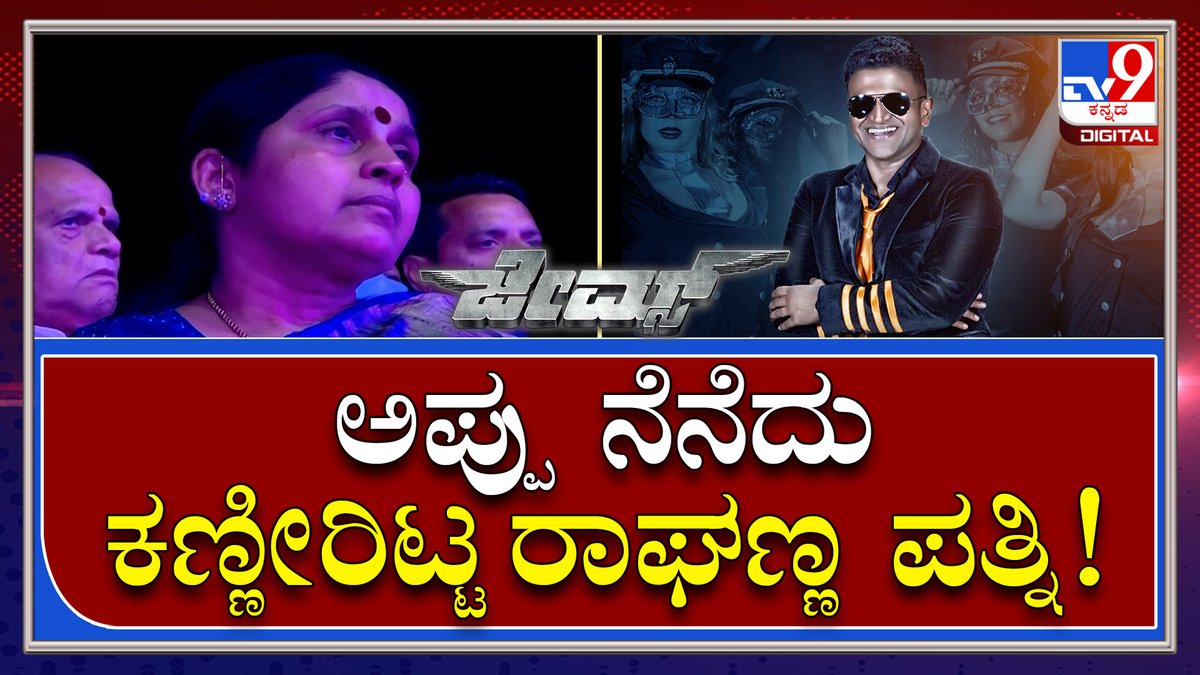 tv9kannada's tweet photo. James Movie Event : ಜೇಮ್ಸ್ ಕಾರ್ಯಕ್ರಮದಲ್ಲಿ ಭಾವುಕರಾದ ದೊಡ್ಮನೆ ಸೊಸೆ |TV9 Kannada
Video Link►https://t.co/zLITjjbfnK
#TV9Kannada #Puneetrajkumar #RaghavendraRajkumar #KishorePattikonda #JamesMovieEvent #PriyaAnand #JamesSong #Shivarajkumar #Shreekanth #VinayRajkumar https://t.co/fD4OWjcmqs