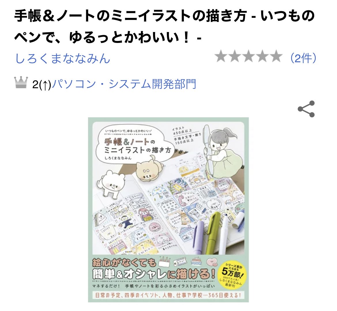 しろくまななみん 連載開始 わー こっちの本は パソコン システム開発部門のジャンル２位 ありがとうございますーー 手帳 ノートのミニイラストの描き方 いつものペンで ゆるっとかわいい T Co Tdc3kljy28