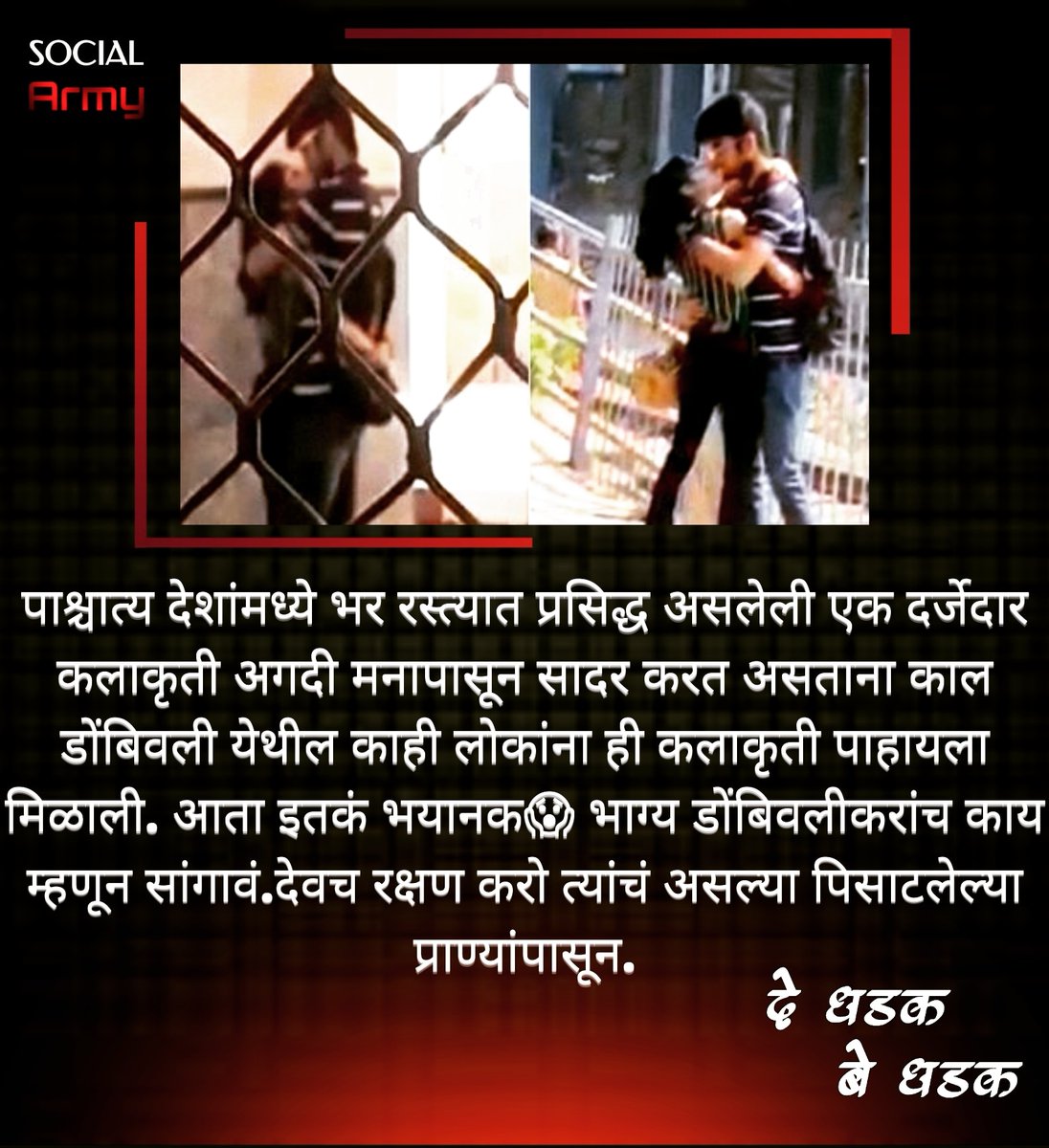 SocialArmy4's tweet photo. तुम्हाला जर वाटत असेल की लहान मुलांना नको त्या गोष्टीचं कुतूहल वाटू नये आणि त्यांनी तुमचं नको ते अनुकरण करू नये, तर आवरा स्वतः ला आणि आपण public place मध्ये काय वागतो ह्याचा शंभर💯 वेळा विचार करा.
#awareness #behaviour #publicplace #Dombivli #mumbai #maharashtra #marathi #sanskar https://t.co/Ud2YAFySBf