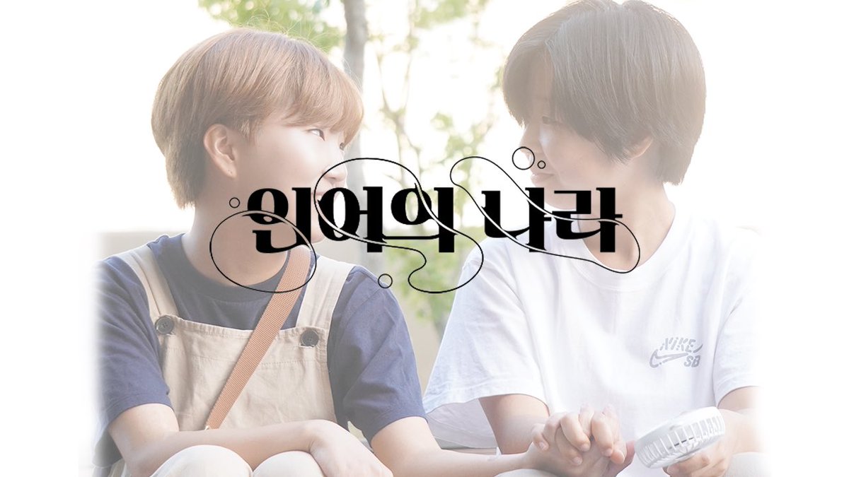 heeom_studio's tweet photo. 오랜만에 인사드립니다!!☺️
<인어의 나라>가 드디어 개봉하였습니다! 🌊🌊🌊
후원자분들께 텀블벅 메세지로 영화 링크 가 전달되었으니 확인해주세요! 

그동안 너무 너무 감사했습니다!! 곧 재밌는 소식으로 돌아올게요🤭🤭 https://t.co/tieXSmC6eJ