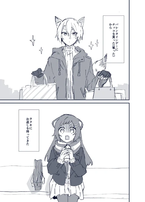 タヌキとキツネのホワイトデー(1/2) 