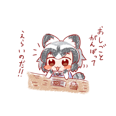 アライさんが愚痴のひとつやふたつ聞いてあげるのだ🍶
#15分アライさん 