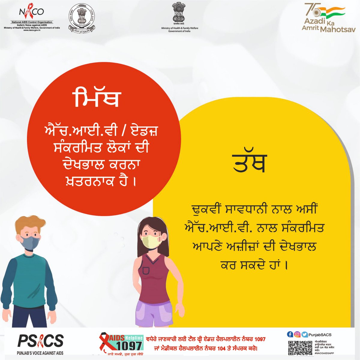 punjabsacs's tweet photo. ਚਿੰਤਾ ਨਾ ਕਰੋ, ਆਪਣੇ ਅਜ਼ੀਜ਼ਾਂ ਦੀ ਦੇਖਭਾਲ ਕਰਨਾ ਜੋ ਐੱਚ.ਆਈ.ਵੀ. ਪਾਜ਼ੀਟਿਵ ਹਨ, ਤੁਹਾਨੂੰ ਸੰਕਰਮਿਤ ਹੋਣ ਦੇ ਜੋਖਮ ਵਿੱਚ ਨਹੀਂ ਪਾਉਂਦਾ। ਅਸਲ ਵਿੱਚ, ਤੁਹਾਡੀ ਦੇਖਭਾਲ ਅਤੇ ਸਹਾਇਤਾ ਉਹਨਾਂ ਦੀ ਮਾਨਸਿਕ ਸਿਹਤ ਵਿੱਚ ਸੁਧਾਰ ਕਰਦੀ ਹੈ। 
#hivawareness #hivtesting #hivprevention #nationalaidscontrolorganisation #nacoindia https://t.co/a0rkhap1JJ