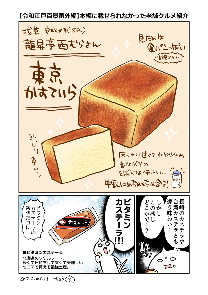 【令和江戸百景番外編】本編に載せられなかった江戸時代創業の老舗グルメ紹介コーナー!
ただいま無料公開中の9話で訪れた「浅草金龍山」雷門向かいの和菓子屋『龍昇亭 西むら』さんより
昔ながらのカステラ「東京かすていら」です!
#漫画が読めるハッシュタグ