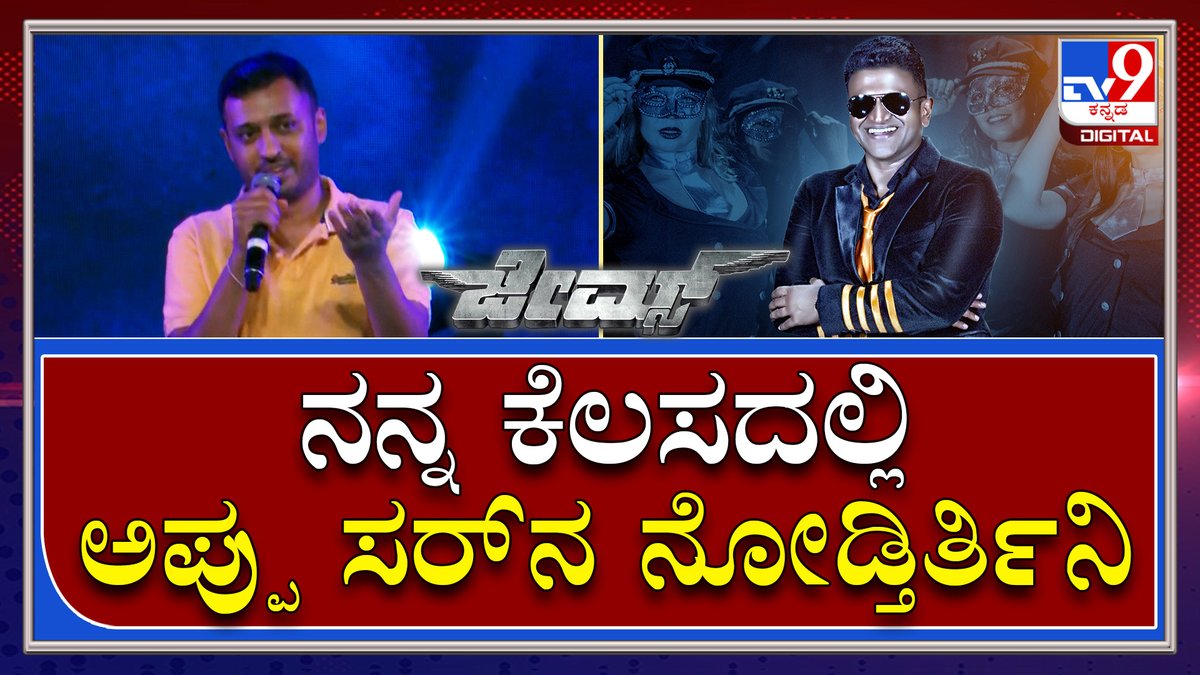 tv9kannada's tweet photo. James Event : ನಾನು ಚಿಕ್ಕ ಸಾಧನೆ ಮಾಡಿದ್ದೀನಿ ಅಂದ್ರೆ ಶಿವಣ್ಣ ಮತ್ತು ಅಪ್ಪು ಸರ್ ಕಾರಣ |TV9 Kannada
Video Link►https://t.co/fBsERKI0HR
#TV9Kannada #Puneetrajkumar #PriyaAnand #JamesMovie #JamesSong #Shivarajkumar #RaghavendraRajkumar #Shreekanth #VinayRajkumar #ChethanKumar https://t.co/ZgYg5BxIJr