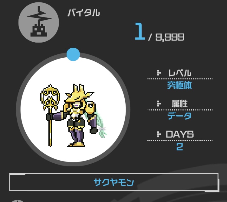サクヤモン サクヤモンX を育成しました コレでテイマーズdim三種の