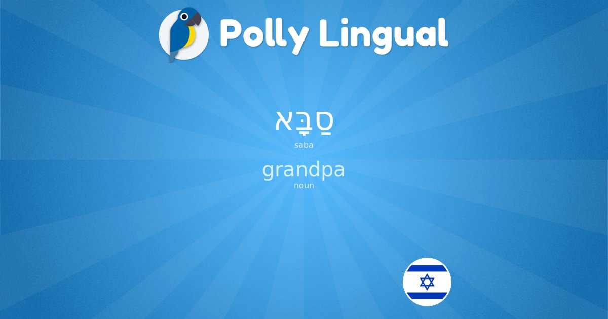 🇮🇱 #Hebrew Word of the Day:

סַבָּא (saba)

grand-père 🇫🇷
abuelo 🇪🇸
grandpa 🇬🇧
nonno 🇮🇹
Opa / Großvater 🇩🇪
avô 🇵🇹
祖父 🇯🇵

#learnHebrew #WordOfTheDay pollylingu.al/en/items/30676