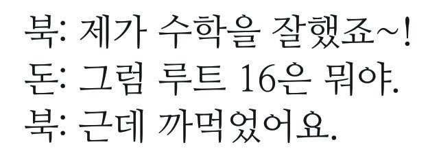 루트16도모르면서어떻게세상을살아갈려그러니그냥뉴이스트해