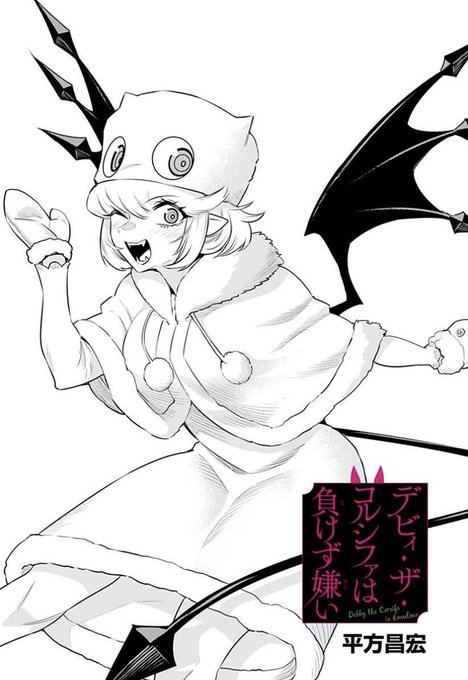 デビィ・ザ・コルシファは負けず嫌い最新話更新されています!
今日は3月14日!
つまり…!?
↓↓から続き無料で読めますのでぜひー!!

https://t.co/4kJDPvtvKl 