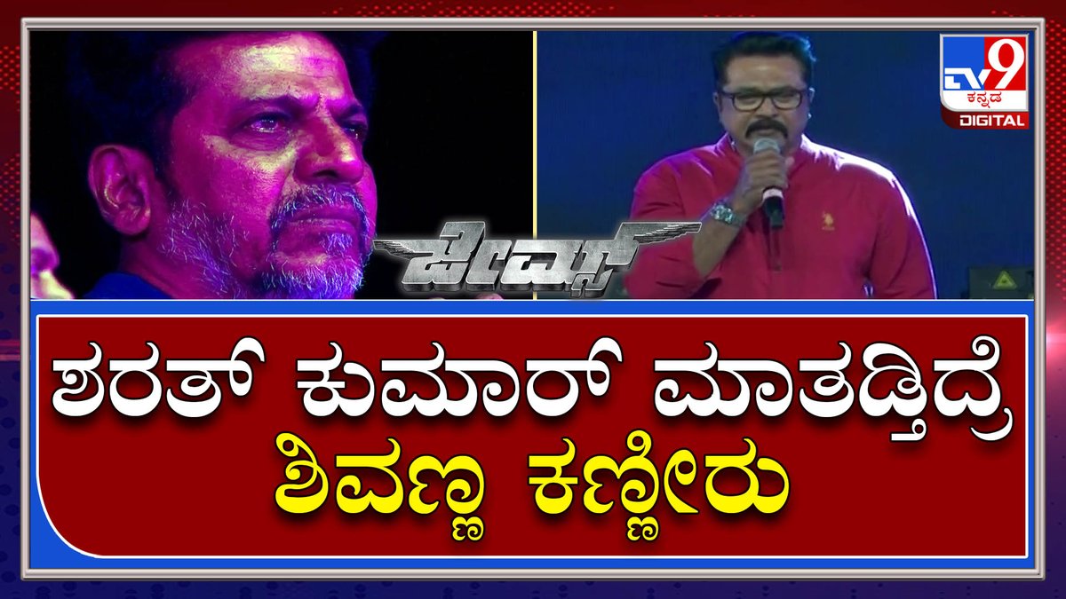 tv9kannada's tweet photo. James Event : ಅಪ್ಪು ಬಗ್ಗೆ ಮಾತನಾಡೋಕೆ ಪದಗಳೇ ಇಲ್ಲ ನಟ ಶರತ್ ಕುಮಾರ್ |TV9 Kannada
Video Link►https://t.co/0AOSjUlwk8
#TV9Kannada #Puneetrajkumar #PriyaAnand #JamesMovie #JamesSong #Shivarajkumar #RaghavendraRajkumar #Shreekanth #VinayRajkumar #ChethanKumar #PreReleaseEvent https://t.co/j3j5KV5cWt