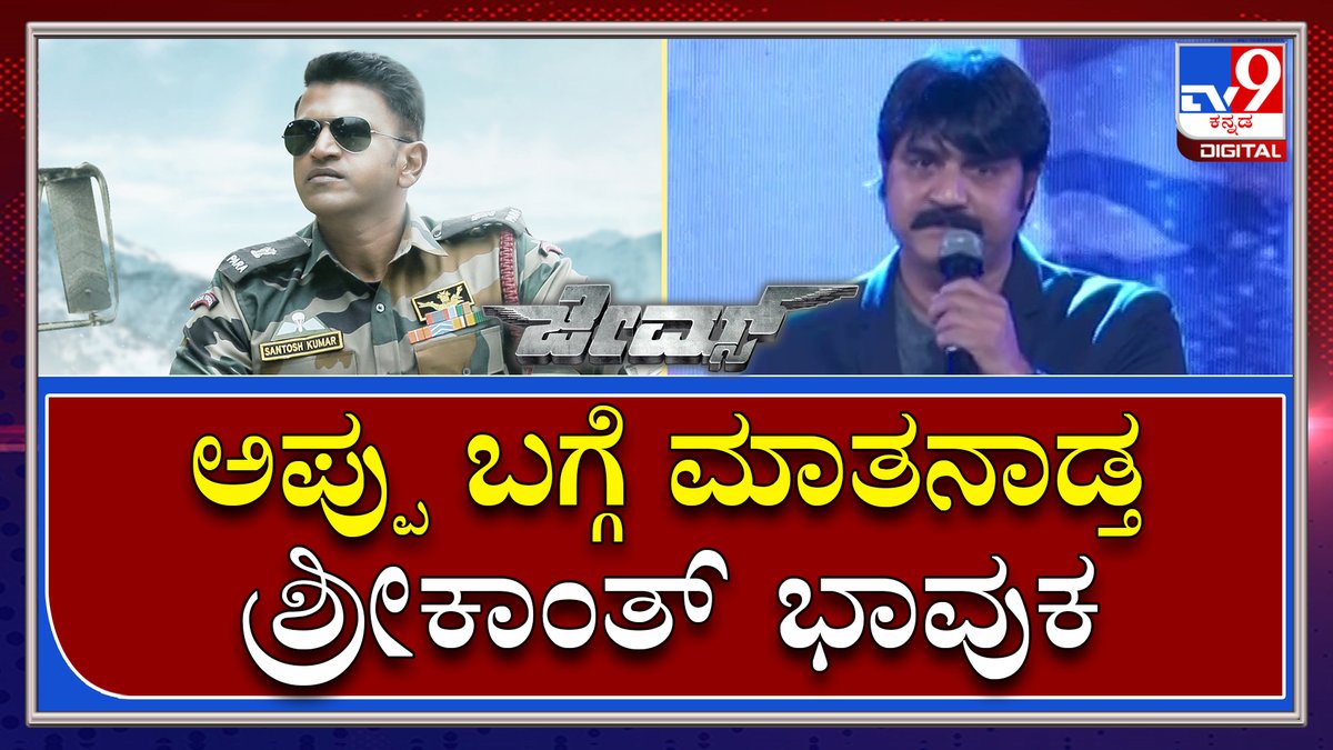 tv9kannada's tweet photo. James Event : ಡಾ.ರಾಜ್ಕುಮಾರ್ ಸಿನಿಮಾಗಳು ನೋಡಿ ಸ್ಪೂರ್ತಿಯಿಂದ ಸಿನಿಮಾಗೆ ಬಂದಿದ್ದು |TV9 Kannada
Video Link►https://t.co/OYImxi6q24
#TV9Kannada #Puneetrajkumar #PriyaAnand #JamesMovie #JamesSong #Shivarajkumar #RaghavendraRajkumar #Shreekanth #VinayRajkumar #ChethanKumar https://t.co/3CV1MkeDyu