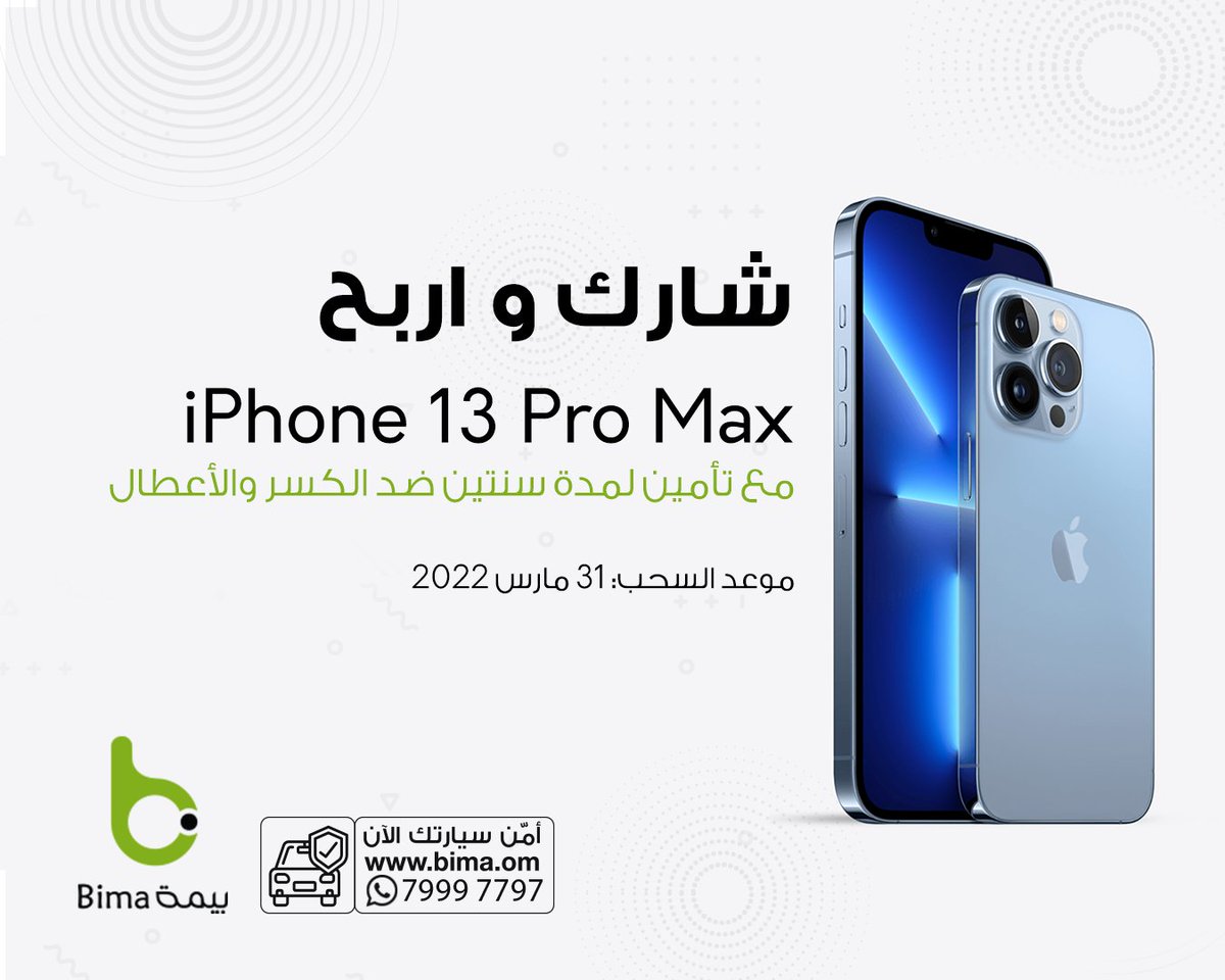 🎁شارك و اربح
آيفون  13 برو ماكس
مع تأمين لمدة سنتين ضد الكسر والاعطال 

للدخول في السحب:
1-  ريتويت مع تعليق #بيمة_أسهل
2- تابع حسابنا 

bima.om