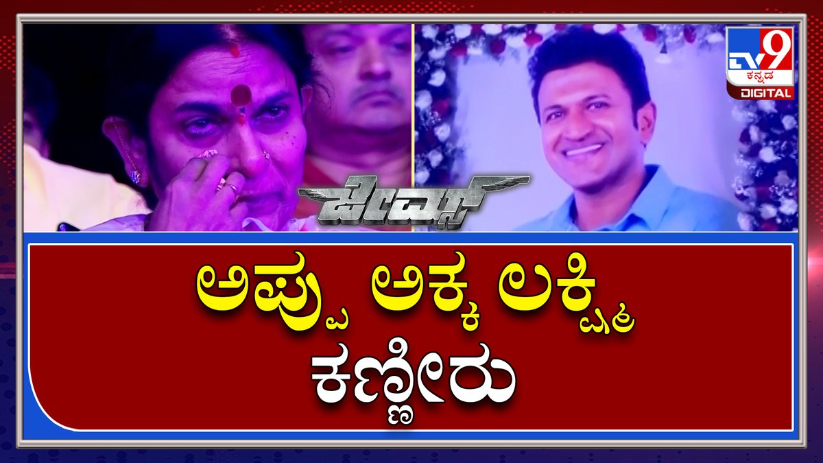 tv9kannada's tweet photo. James Event : ಶ್ರೀಕಾಂತ್ ಮಾತನಾಡ್ಬೇಕಾದ್ರೆ ಅಪ್ಪು ಅಕ್ಕ ಲಕ್ಷ್ಮಿ ಕಣ್ಣೀರು|TV9 Kannada

Video Link►https://t.co/V5dApgQN3I

#TV9Kannada #Puneetrajkumar #PriyaAnand #JamesMovie #JamesSong #Shivarajkumar https://t.co/idrVtw2Sj0