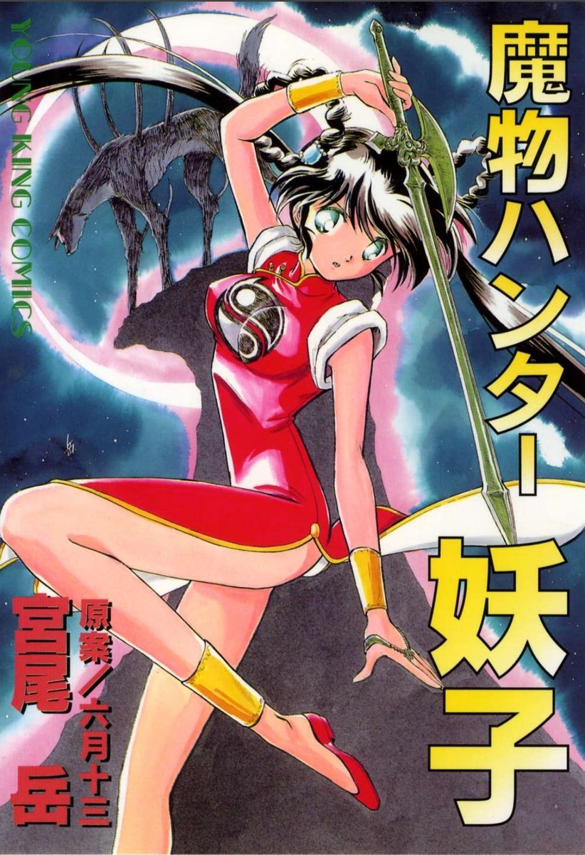 【魔物ハンター妖子】という作品は、僕の中ではこの1996 年の漫画版で完結しています。ゲームやアニメでメディアミックス展開した妖子ですが、本当に1から10まで自分が描く事が出来たのは、最後の漫画版でした。賛否両論あるでしょうが、この妖子で終われた事は自分なりに納得しています。