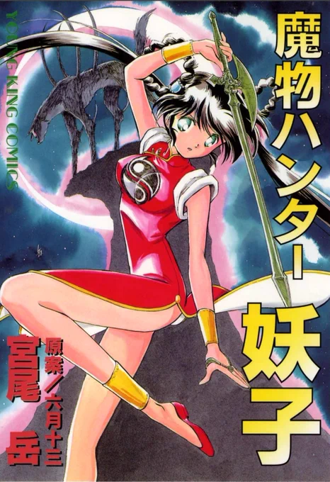 【魔物ハンター妖子】という作品は、僕の中ではこの1996 年の漫画版で完結しています。

ゲームやアニメでメディアミックス展開した妖子ですが、本当に1から10まで自分が描く事が出来たのは、最後の漫画版でした。

賛否両論あるでしょうが、この妖子で終われた事は自分なりに納得しています。 