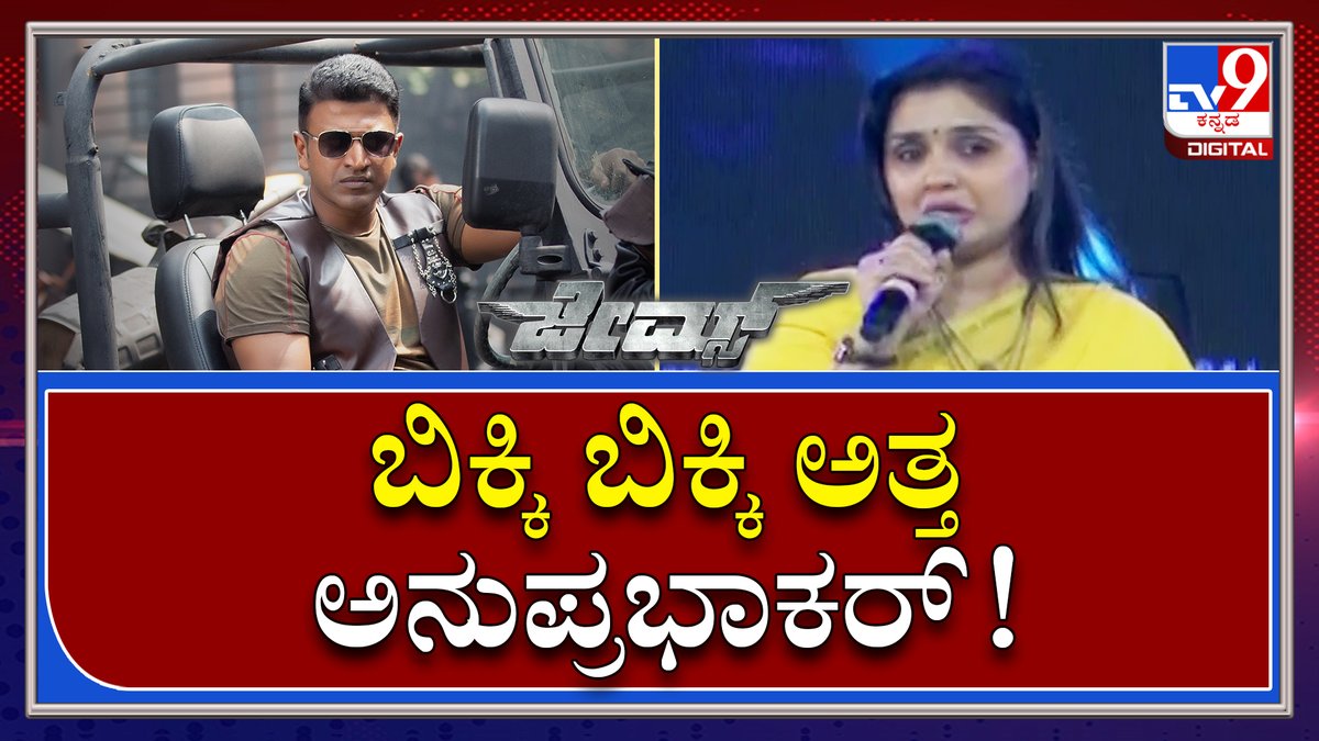 tv9kannada's tweet photo. James Event : ಜೇಮ್ಸ್ ವೇದಿಕೆ ಮೇಲೆ ಅನುಪ್ರಭಾಕರ್ ಕಣ್ಣೀರಧಾರೆ |TV9 Kannada
Video Link►https://t.co/py7XHglVFs
#TV9Kannada #Puneetrajkumar #RaghavendraRajkumar #KishorePattikonda #JamesMovieEvent #PriyaAnand #JamesSong #Shivarajkumar #Shreekanth https://t.co/NJIXygQpCF