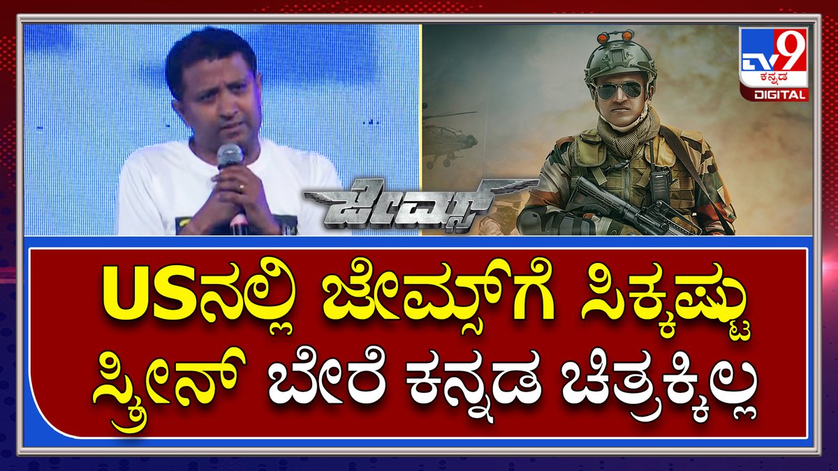 tv9kannada's tweet photo. James Event : ಅಮೆರಿಕಾ,ಕೆನಡಾದಲ್ಲಿ ಈಗ್ಲು ಅಪ್ಪು ಸರ್ನ ನೋಡ್ತಿದ್ರೆ ಜನ ಅಳ್ತಾರೆ |TV9 Kannada
Video Link►https://t.co/6Lr0NRCjfP
#TV9Kannada #Puneetrajkumar #PriyaAnand #JamesMovie #JamesSong #Shivarajkumar #RaghavendraRajkumar #Shreekanth #VinayRajkumar #ChethanKumar #PreReleaseEvent https://t.co/SWp8FQwUlX