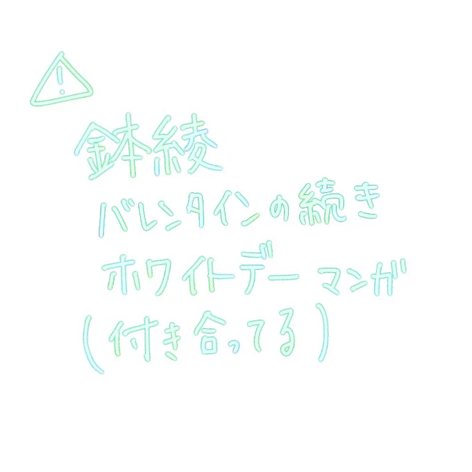鉢綾
いちゃついてるだけの漫画です😳 
