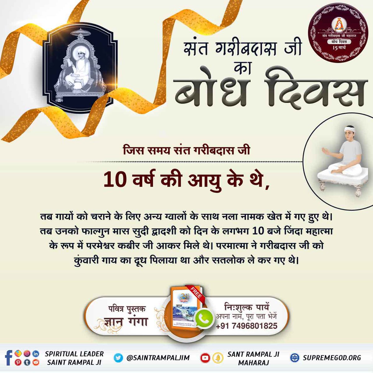 #15March_GaribdasJiBodhDiwas
13th March Live Program
🪔संत गरीबदास जी को कबीर परमेश्वर 10 वर्ष की आयु में सन् 1727 फाल्गुन सुदी द्वादशी को नला नामक खेत में जिंदा बाबा के रूप में मिले उन्हें सतलोक दिखाया और नाम दीक्षा दी।