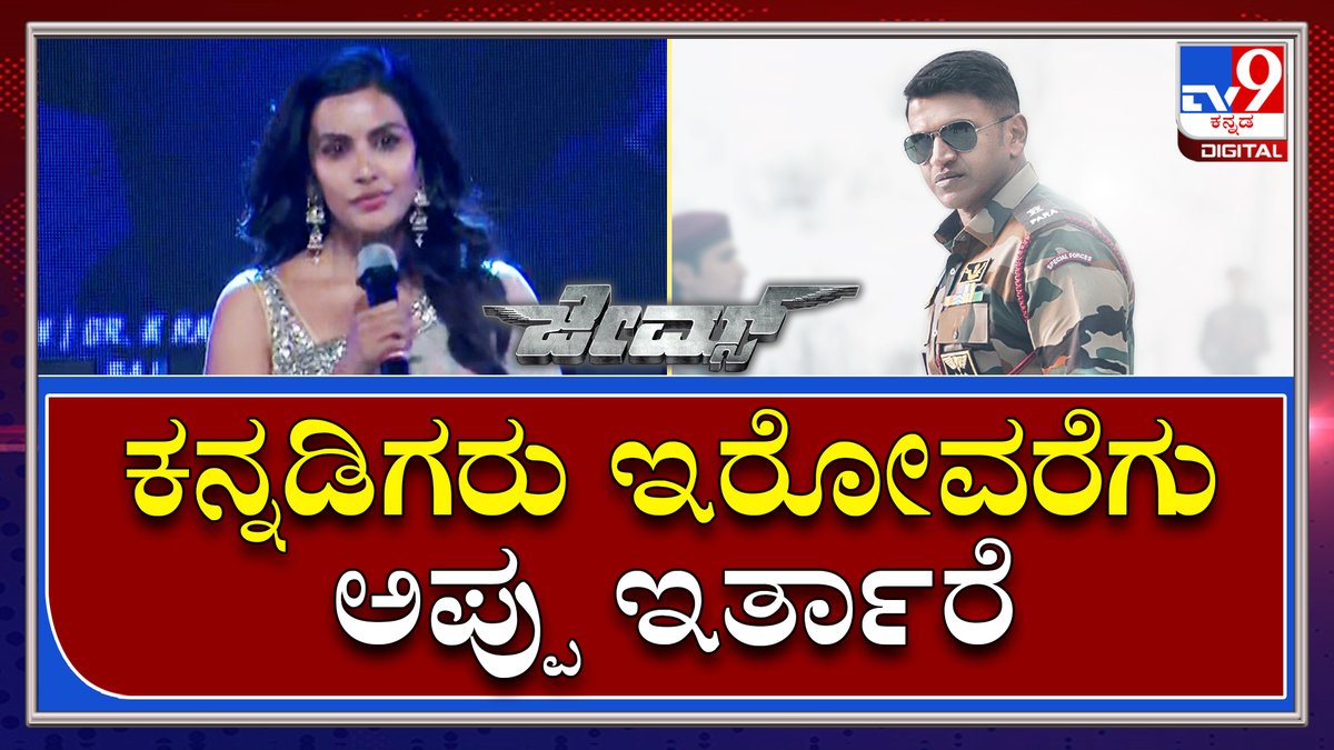 tv9kannada's tweet photo. James Event : ಅಪ್ಪು ಇಲ್ಲೇ ಇದ್ದಾರೆ ಕಾರ್ನರ್ನಲ್ಲಿ ಕೂತು ಫಂಕ್ಷನ್ ನೋಡ್ತಿದ್ದಾರೆ | TV9 Kannada
Video Link►https://t.co/kfnsP4KvUv
#TV9Kannada #Puneetrajkumar #PriyaAnand #JamesMovie #JamesSong #Shivarajkumar #RaghavendraRajkumar #Shreekanth #VinayRajkumar #ChethanKumar https://t.co/qAJa3JqAW5