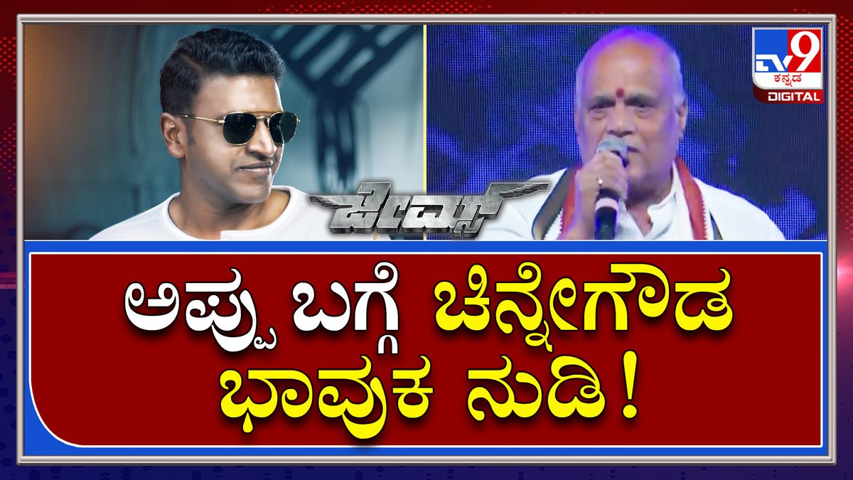 tv9kannada's tweet photo. James Event : ಪುನೀತ್ ಹೆಸ್ರಿಟ್ಟ ಬಗ್ಗೆ ಅಪ್ಪು ಸೋದರ ಮಾವನ ಮಾತು|TV9 Kannada
Video Link►https://t.co/6LOYPiT3Je
#TV9Kannada #Puneetrajkumar #RaghavendraRajkumar #KishorePattikonda #JamesMovieEvent #PriyaAnand #JamesSong #Shivarajkumar #Shreekanth https://t.co/5ZwWvftBkH