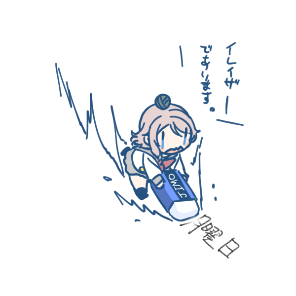 消す曜・・・   イテキャス 