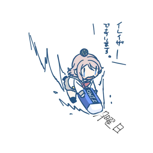 消す曜・・・   イテキャス 
