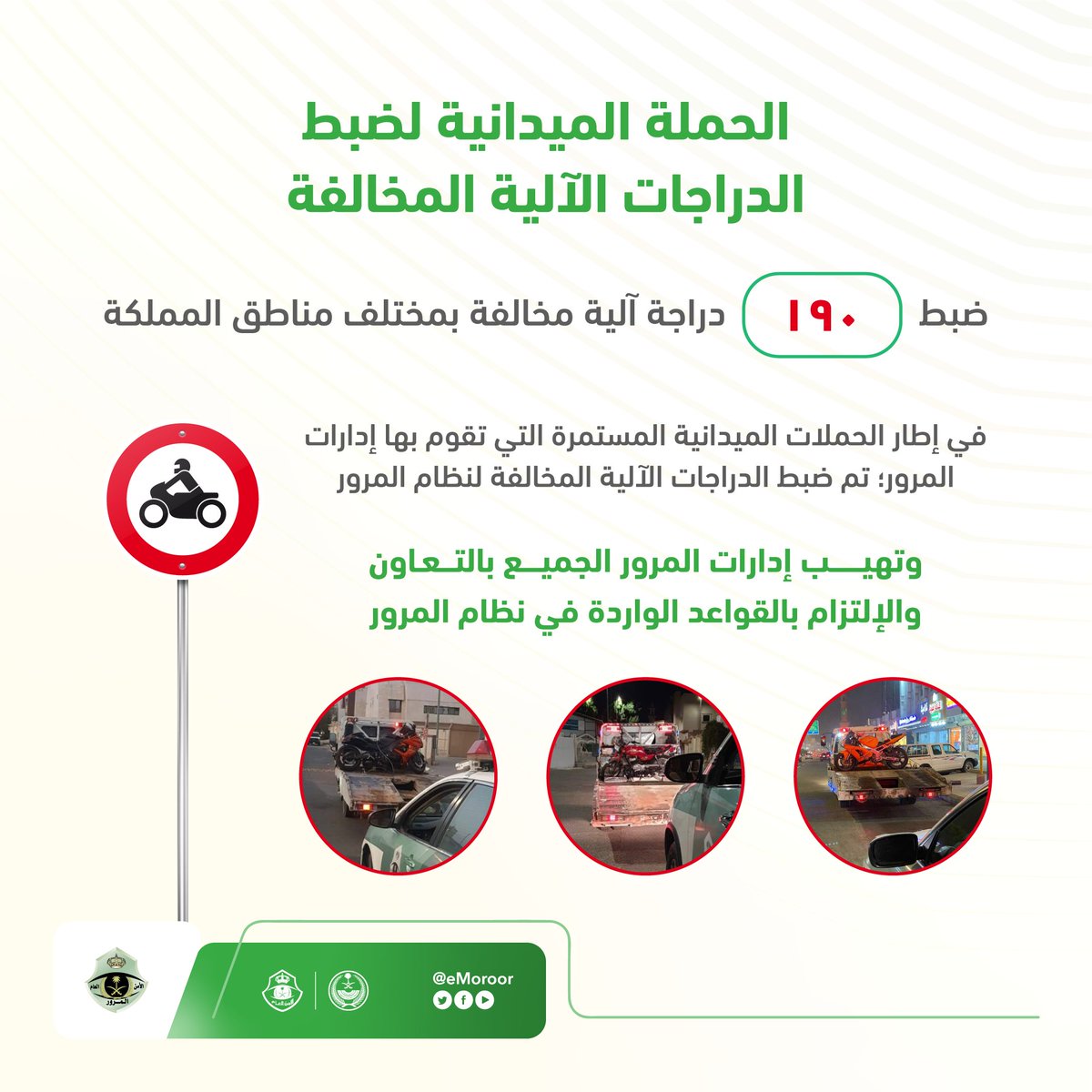 eMoroor's tweet photo. إدارات المرور بمختلف مناطق المملكة تنفذ الحملة الميدانية لضبط الدراجات الآلية المخالفة

⁧#المرور_السعودي⁩ https://t.co/S2EimWw1Bw
