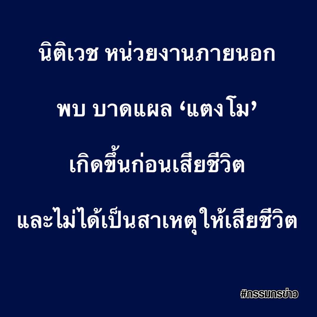 ejanraith's tweet photo. ตามกันต่อ #กรรมกรข่าว
#แตงโมต้องได้รับความยุติธรรม 
#แตงโมต้องไม่ตายฟรี 
#แตงโมตกเรือ https://t.co/U04mMi6YMO