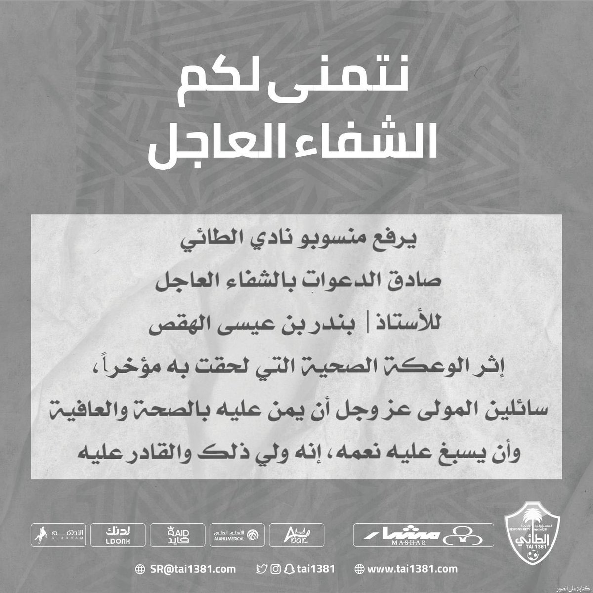 نتمنى لكم الشفاء العاجل ..
#مجتمعنا_مسؤوليتنا
#الطائي
#حائل_الآن 
@Eissa_ALheqs