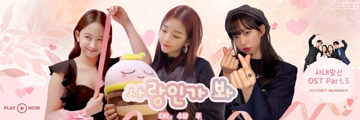 soodamprincess's tweet photo. 시크릿넘버 많이 많이 사랑해주시고 예뻐해 주세요🤍🤍🤍

Secret Number - 사랑인가 봐 (사내맞선 OST Part.5) https://t.co/XlWrkaSp6R
