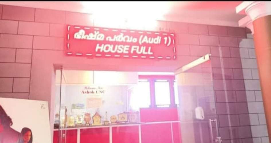 MegastarAddicts's tweet image. Vadakara CNC Ashok Second Show HouseFull 
#Bheeshmaparvam 
#SecondWeek 
@mammukka