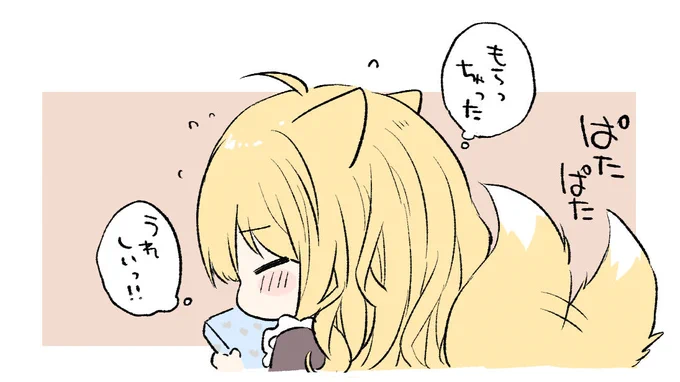 もらえてうれしいふわふわちゃん 