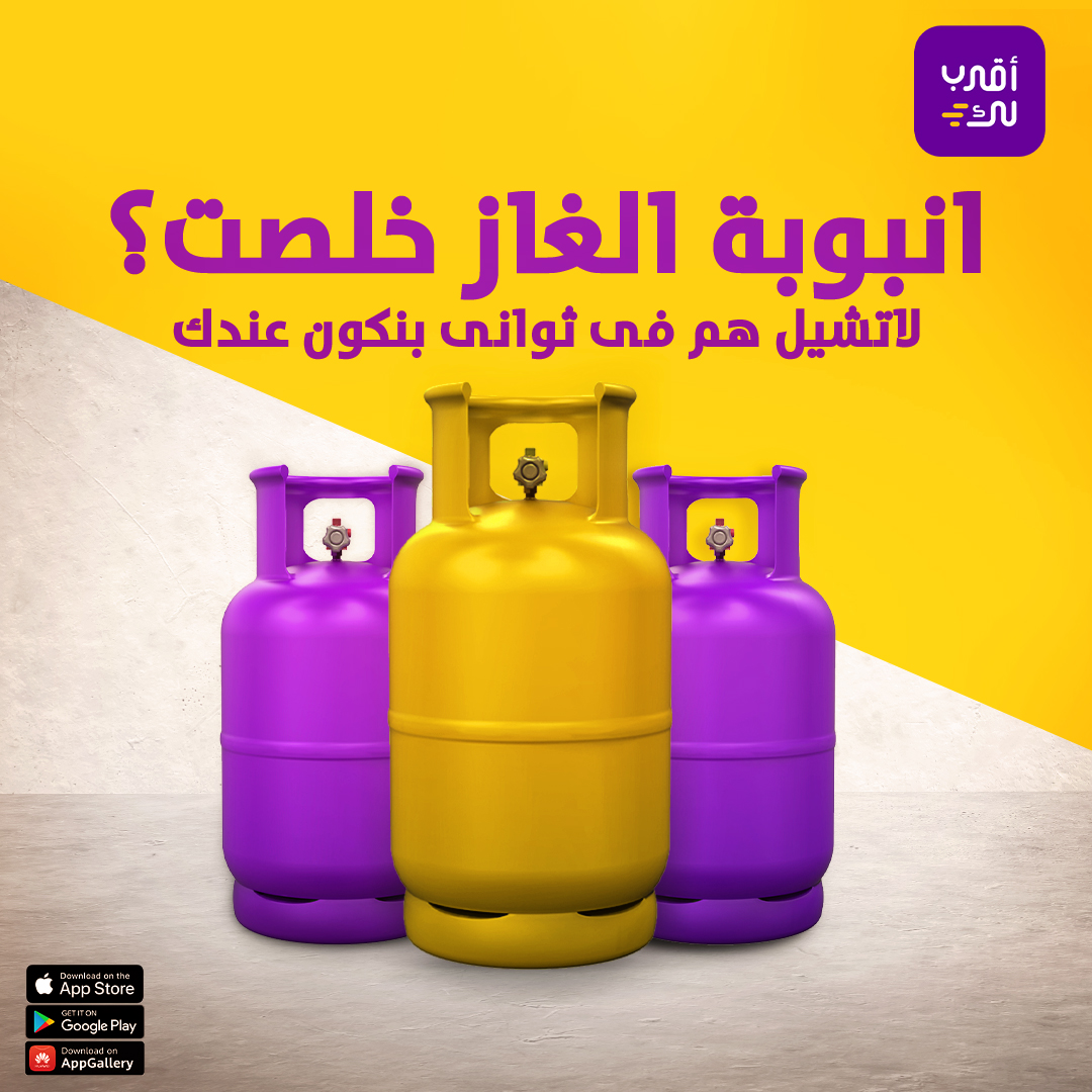 aqrablksa's tweet photo. تعبان ومالك خلق للمشورة والإنتظار🤔؟
اطلب من اقرب لك يجيب لك اللي تبيه🛒

#اقرب_لك
#انابيب_الغاز
#قريبا_في_رمضان https://t.co/0E6A02GfUC
