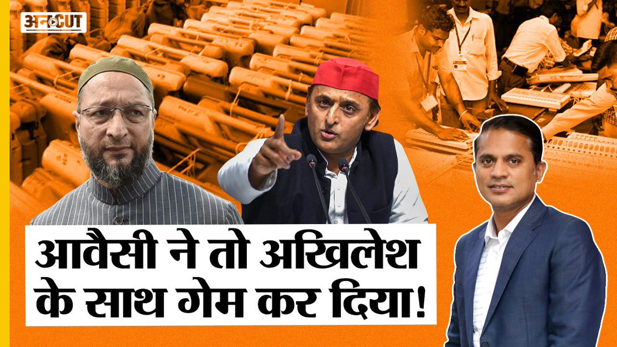 Owaisi से गठबंधन नहीं करना पड़ा Akhilesh को भारी, जानिए किन Seats पर AIMIM ने बिगाड़ा SP खेल
कल, सुबह 8 बजे देखिए सिर्फ़ #Uncut पर
youtu.be/D65dc_Pf8SY